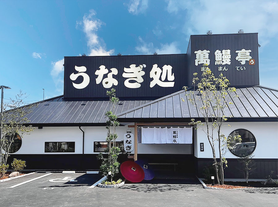 うなぎ処『萬鰻亭』西神高和店
